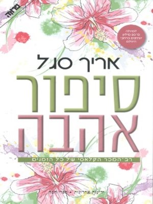 cover image of סיפור אהבה